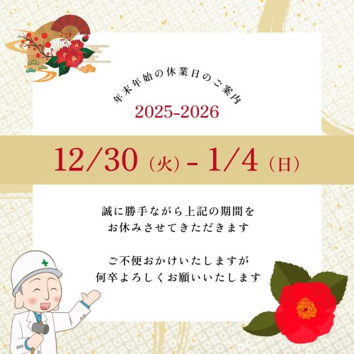 年末年始のご案内2025